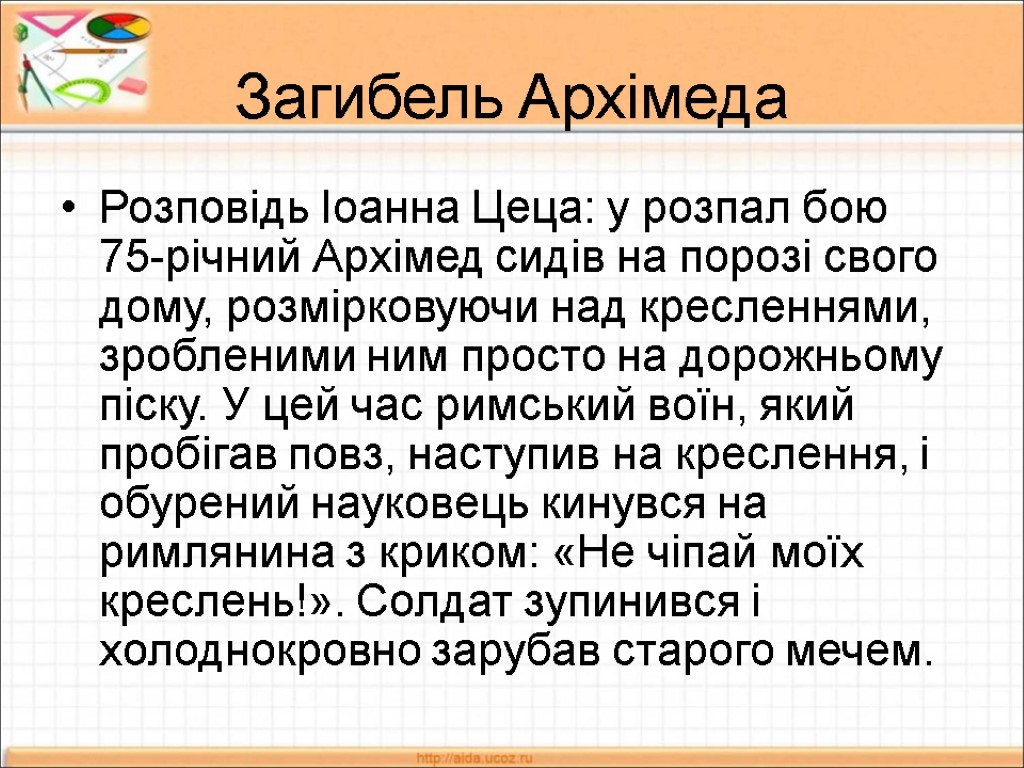 Загибель Архімеда Розповідь Іоанна Цеца: у розпал бою 75-річний Архімед сидів на порозі свого